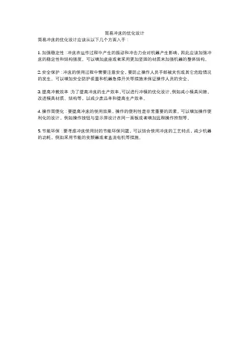 简易冲床的优化设计