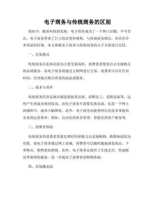 电子商务与传统商务的区别