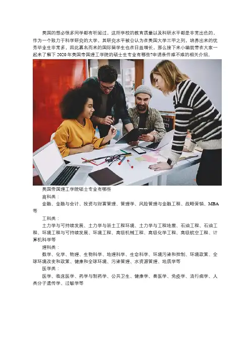 2020年英国帝国理工学院的硕士生专业有哪些  申请条件难不难