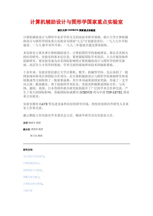 计算机辅助设计与图形学国家重点实验室(教育部浙大)