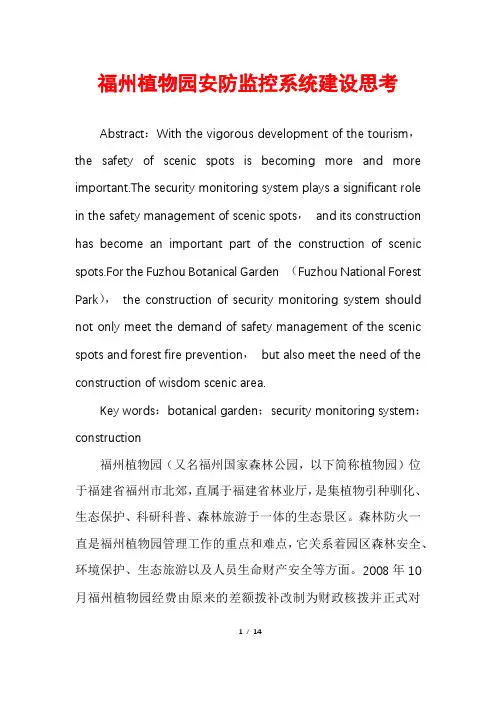 福州植物园安防监控系统建设思考