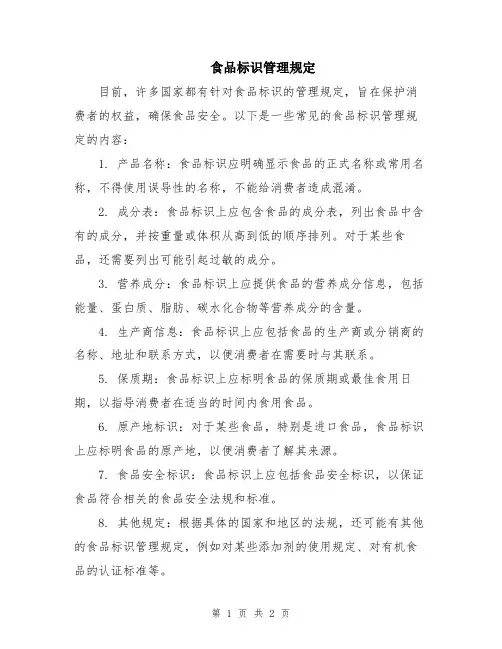 食品标识管理规定