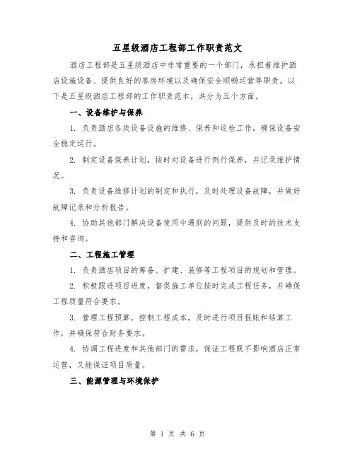 五星级酒店工程部工作职责范文（3篇）