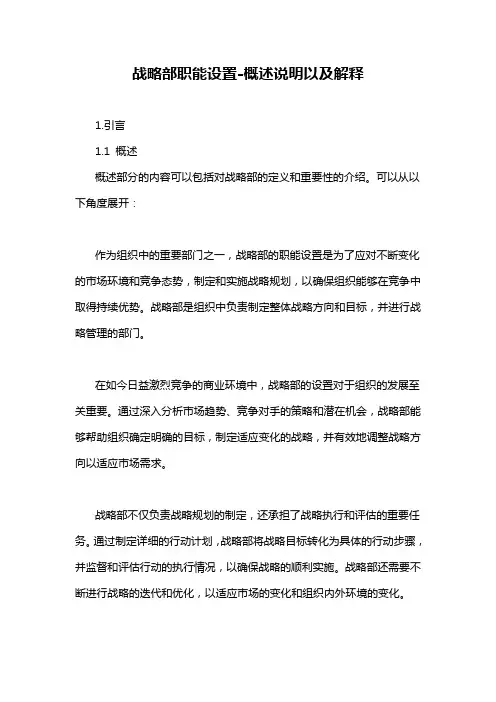 战略部职能设置-概述说明以及解释