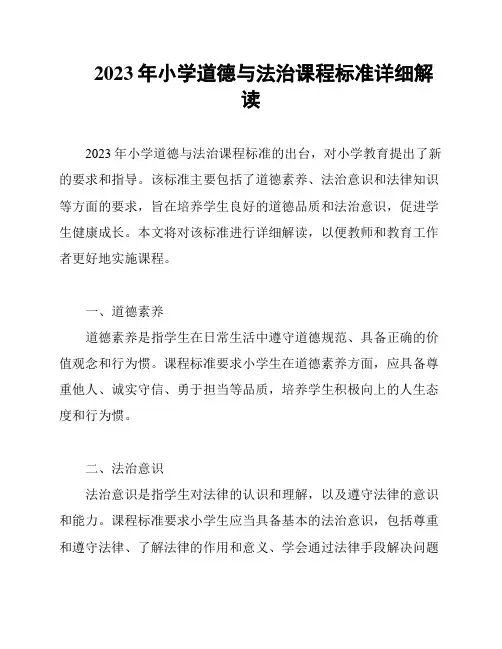 2023年小学道德与法治课程标准详细解读
