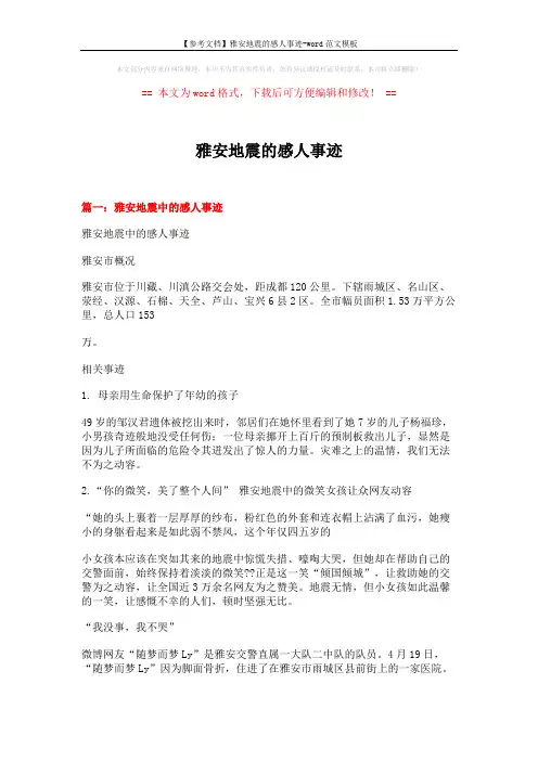 【参考文档】雅安地震的感人事迹-word范文模板 (13页)