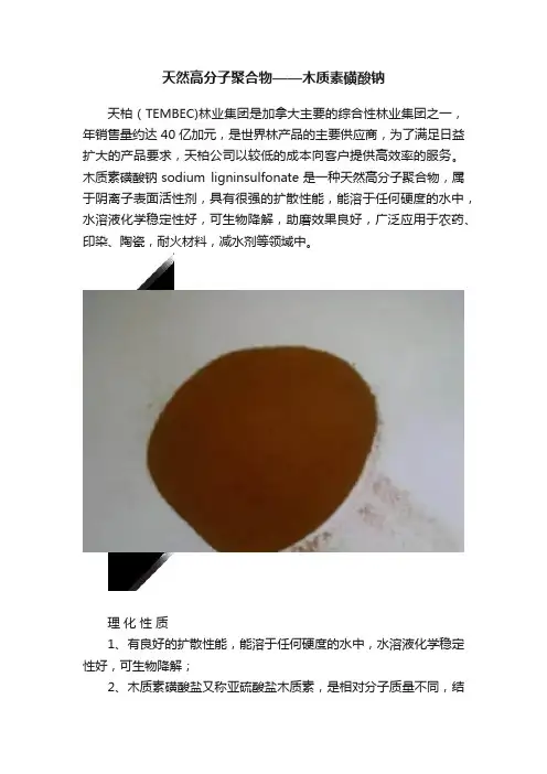 天然高分子聚合物——木质素磺酸钠
