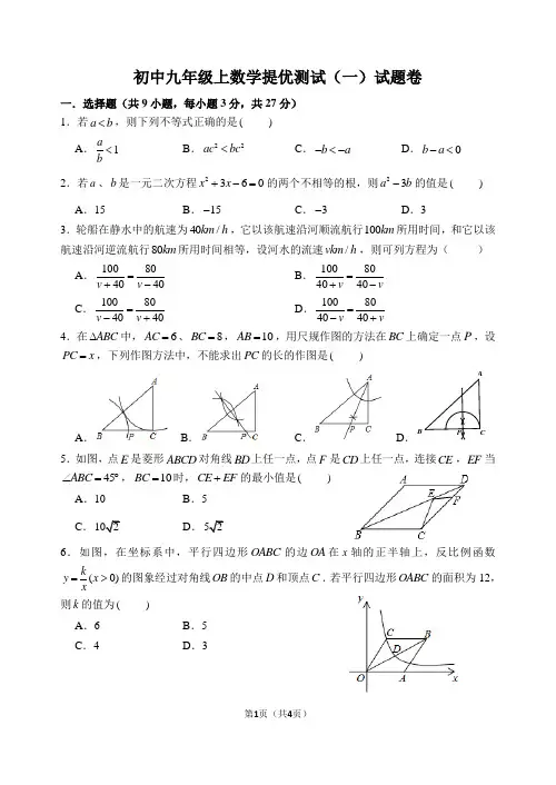 初中九年级上数学提优测试(一)试题卷