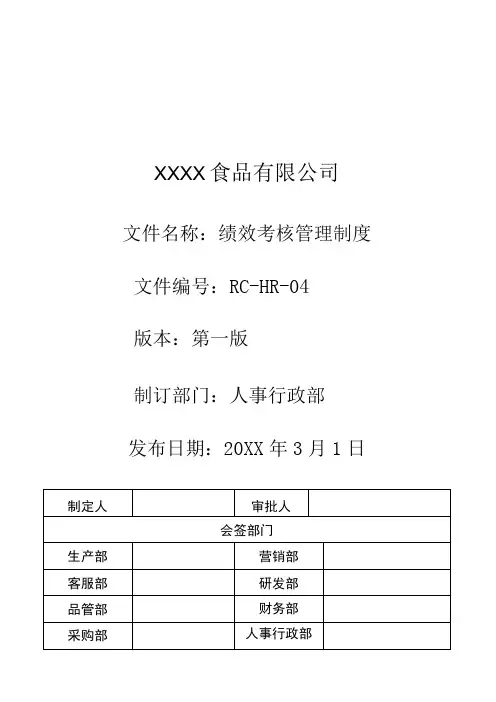 绩效考核管理制度(食品公司)