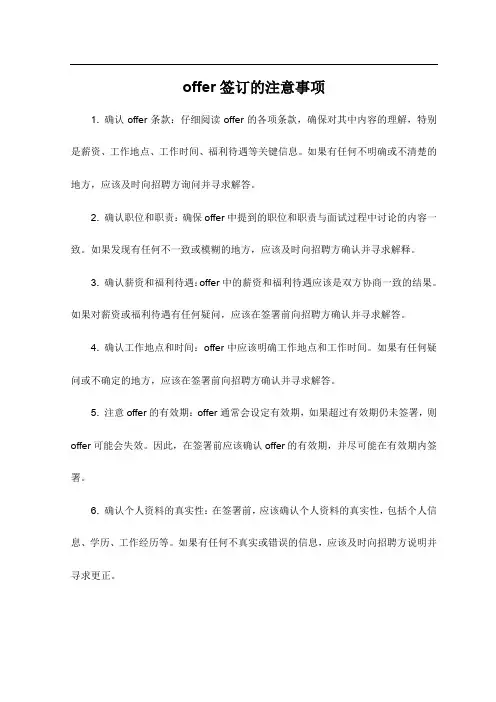 offer签订的注意事项
