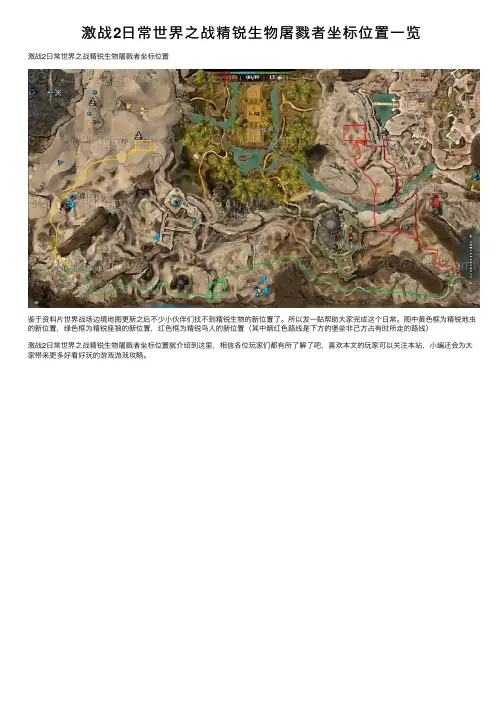 激战2日常世界之战精锐生物屠戮者坐标位置一览