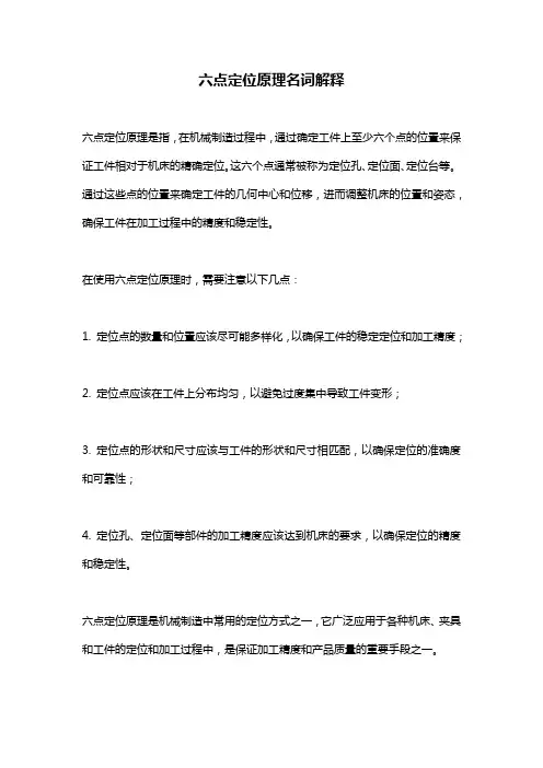 六点定位原理名词解释