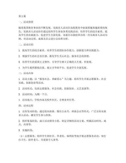 实践育人活动的实践报告(2篇)