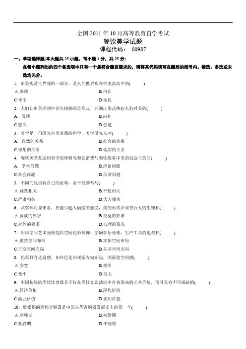 全国年月高等教育自学考试餐饮美学试题课程代码