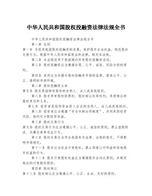中华人民共和国股权投融资法律法规全书