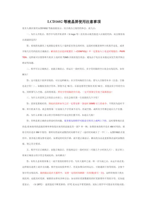 LCD1602等液晶屏使用注意事项