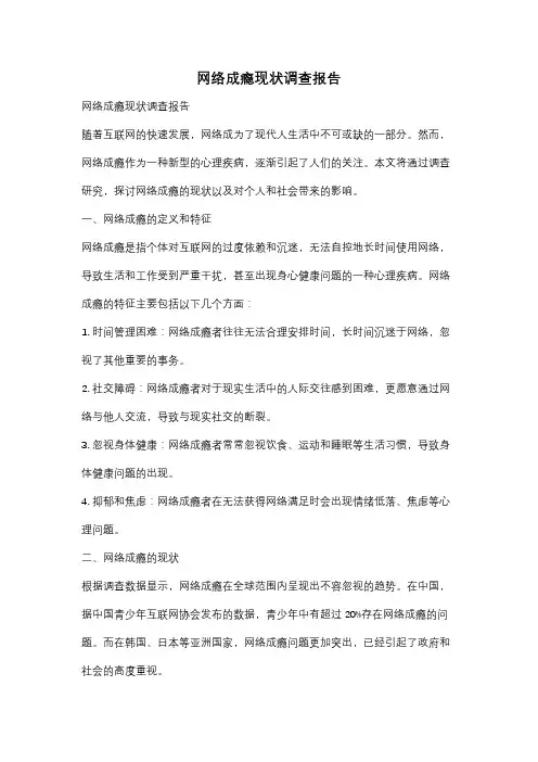 网络成瘾现状调查报告