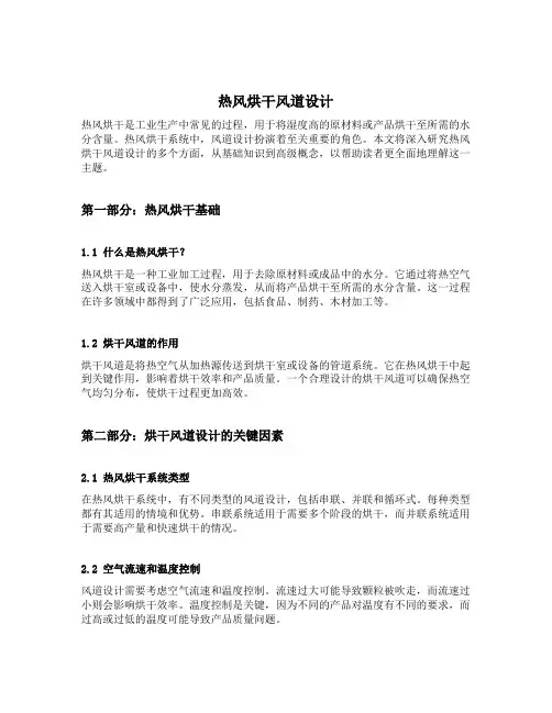 热风烘干风道设计