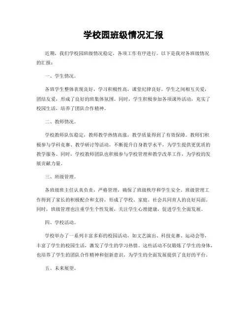 学校园班级情况汇报