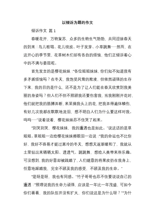 以倾诉为题的作文