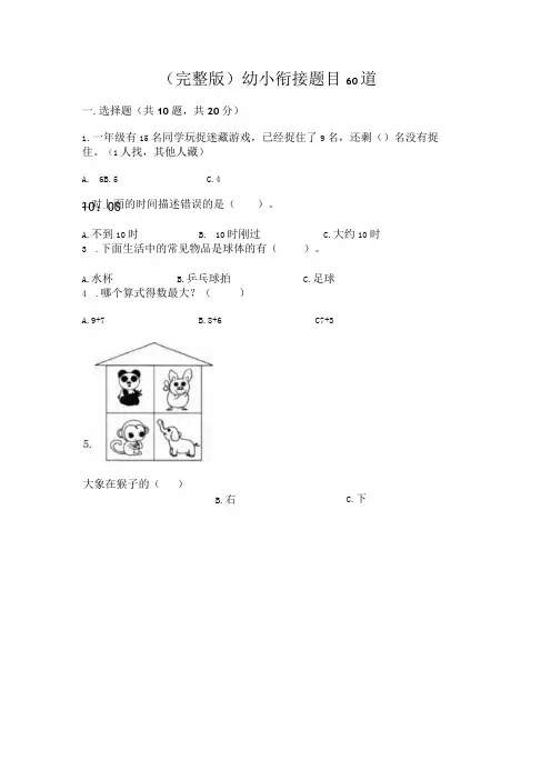 完整版幼小衔接题目60道完整版