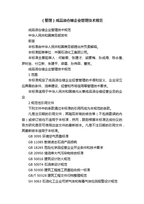 （整理）成品油仓储企业管理技术规范