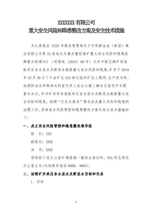 重大隐患治理方案及措施 - 副本