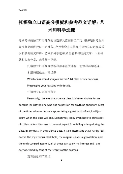托福独立口语高分模板和参考范文详解：艺术和科学选课