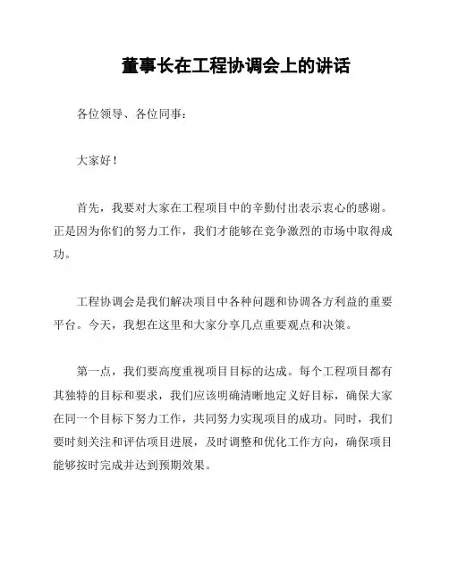 董事长在工程协调会上的讲话