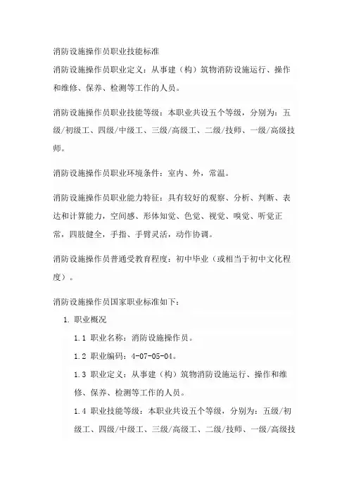 消防设施操作员职业技能标准
