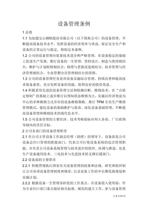 设备管理条例(宝钢)