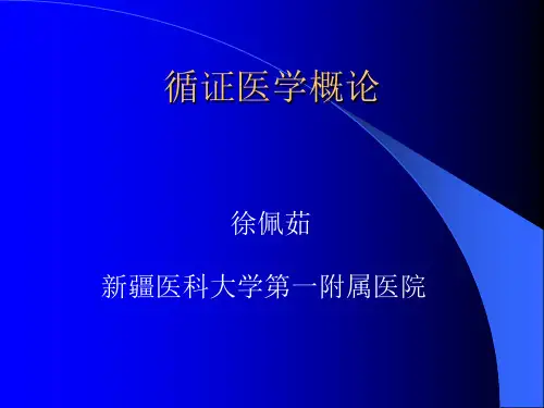 临床实践中的循证医学(课件新修)