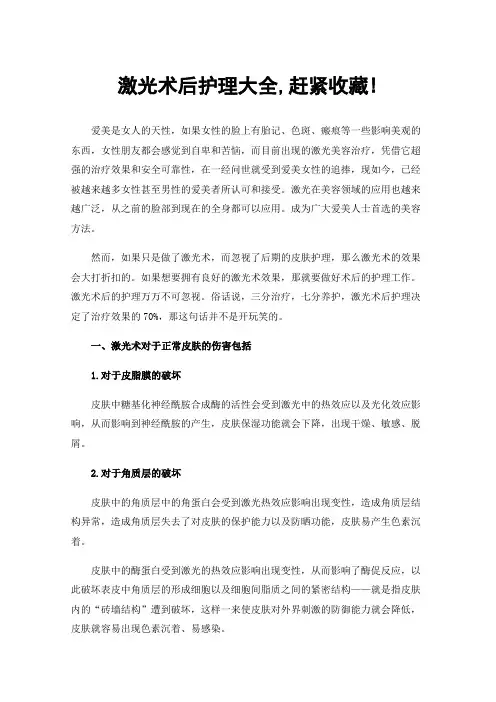 激光术后护理大全,赶紧收藏!
