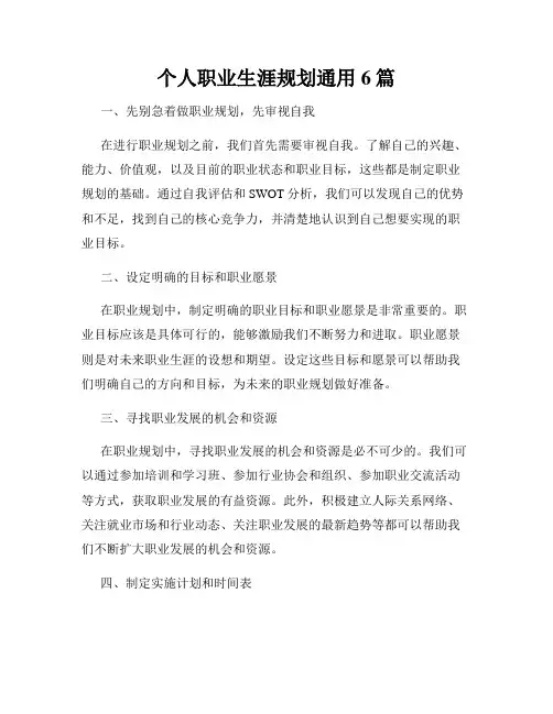 个人职业生涯规划通用6篇