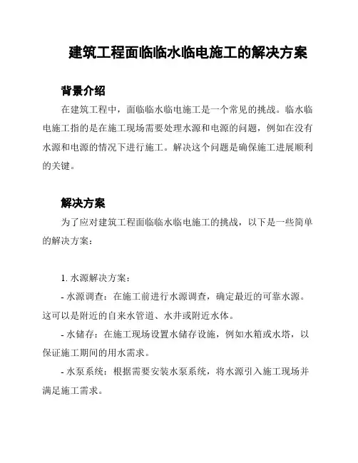 建筑工程面临临水临电施工的解决方案