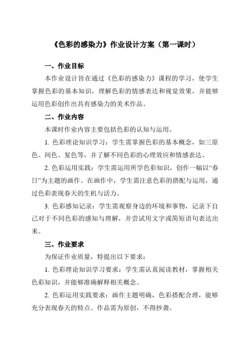 《第一单元第2课色彩的感染力》作业设计方案-初中美术人教版八年级上册