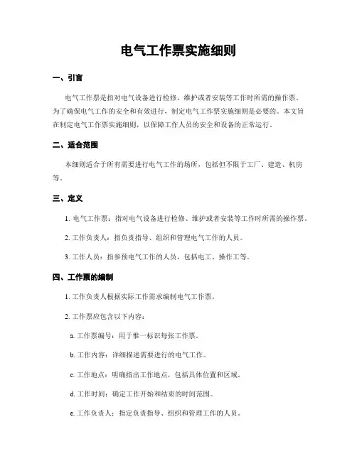 电气工作票实施细则
