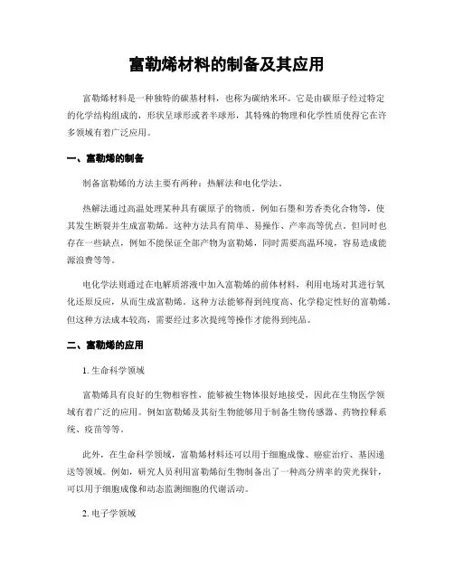 富勒烯材料的制备及其应用