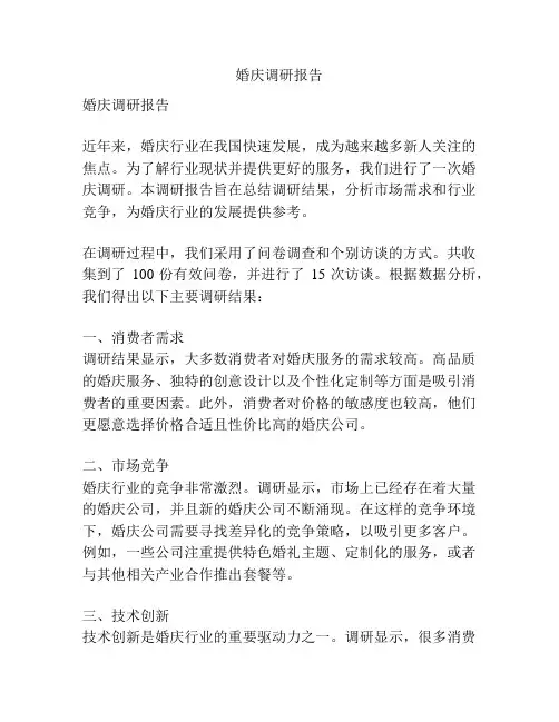 婚庆调研报告
