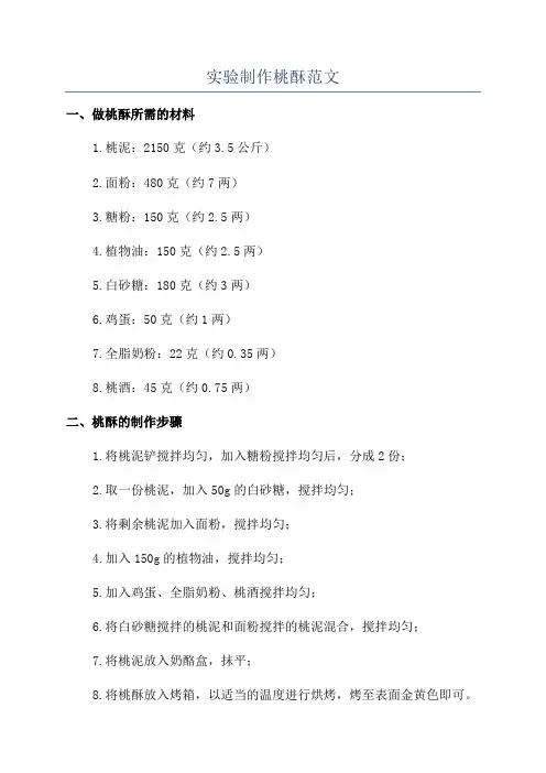 实验制作桃酥范文