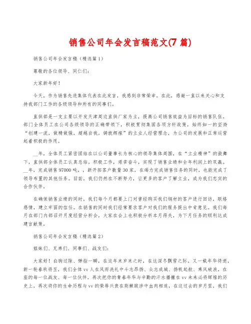 销售公司年会发言稿范文(7篇)