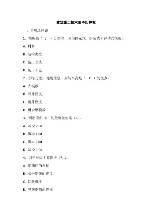 2020春建筑施工技术形考四答案