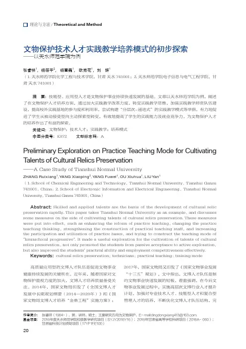 文物保护技术人才实践教学培养模式的初步探索——以天水师范学院为例