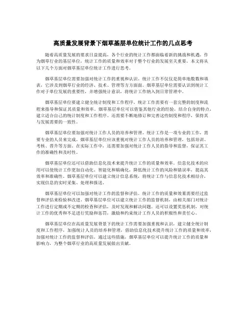 高质量发展背景下烟草基层单位统计工作的几点思考
