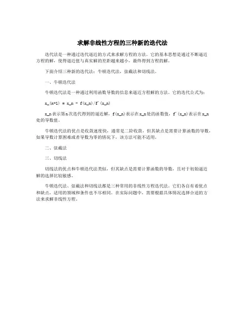 求解非线性方程的三种新的迭代法