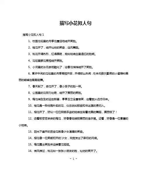 描写小花拟人句