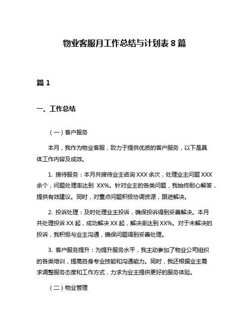 物业客服月工作总结与计划表8篇