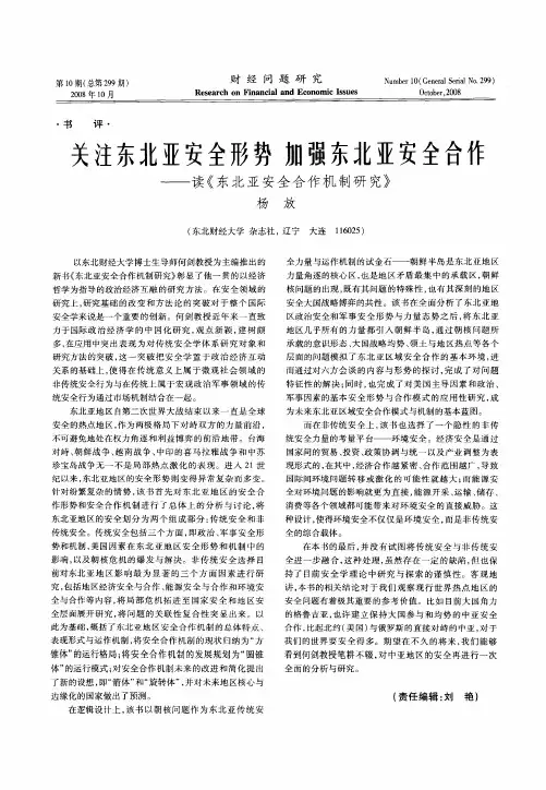 关注东北亚安全形势加强东北亚安全合作——读《东北亚安全合作机制研究》