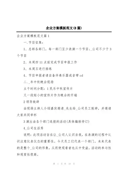 企业方案模板范文(8篇)