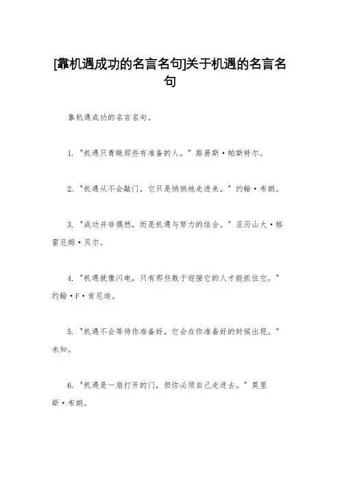 [靠机遇成功的名言名句]关于机遇的名言名句